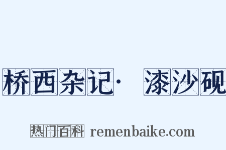 桥西杂记·漆沙砚是什么意思的图片